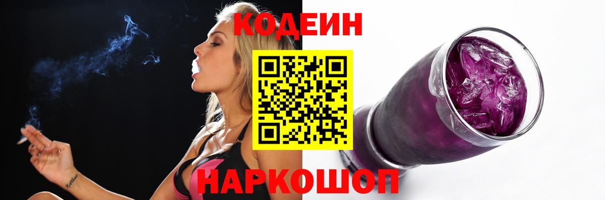 Кодеин Purple Drank Борисоглебск